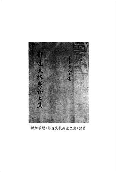 郁达夫文集第_四卷散文花城出版社广州生活读书新知三联书店香港分店香港 [郁达夫文集]