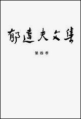 郁达夫文集第_四卷散文花城出版社广州生活读书新知三联书店香港分店香港 [郁达夫文集]