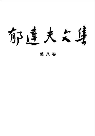 郁达夫文集第_八卷政论杂文花城出版社广州生活读书新知三联书店香港 [郁达夫文集]