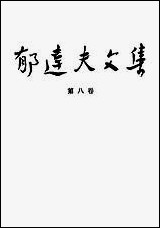 郁达夫文集第_八卷政论杂文花城出版社广州生活读书新知三联书店香港 [郁达夫文集]