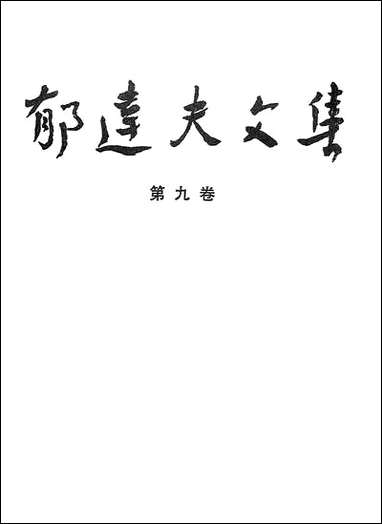 郁达夫文集第_九卷日记书信花城出版社广州生活读书新知三联书店香港 [郁达夫文集]