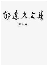 郁达夫文集第_九卷日记书信花城出版社广州生活读书新知三联书店香港 [郁达夫文集]