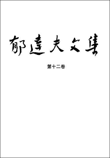 郁达夫文集第_十二_卷译文其它花城出版社广州生活读书新知三联书店香港分店香港 [郁达夫文集]