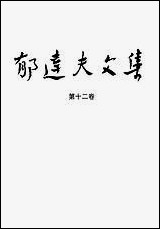 郁达夫文集第_十二_卷译文其它花城出版社广州生活读书新知三联书店香港分店香港 [郁达夫文集]