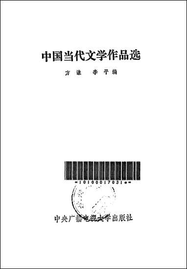 中国当代文学作品选中国广播电视大学出版社