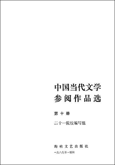 中国当代文学参阅作品选_第十册海峡文艺出版社福州 [中国当代文学参阅作品选]