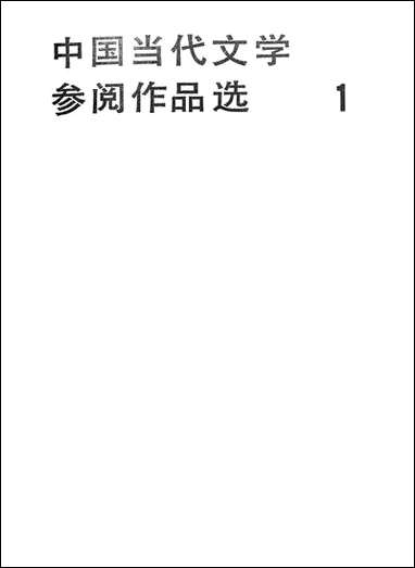 中国当代文学参阅作品选_第一册福建人民出版社福州 [中国当代文学参阅作品选]