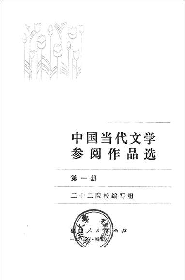 中国当代文学参阅作品选_第一册福建人民出版社福州 [中国当代文学参阅作品选]