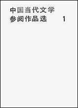 中国当代文学参阅作品选_第一册福建人民出版社福州 [中国当代文学参阅作品选]