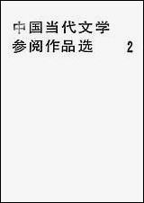 中国当代文学参阅作品选_第二册福建人民出版社福州 [中国当代文学参阅作品选]