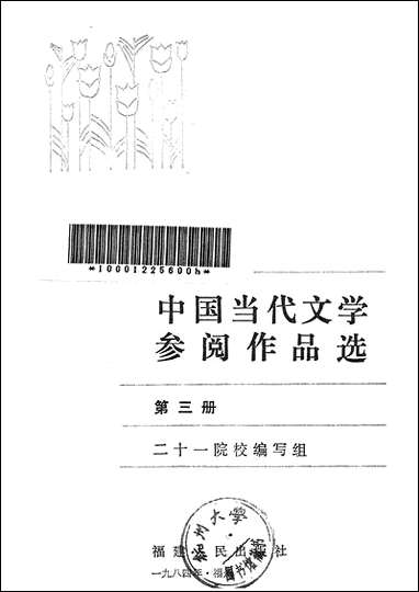 中国当代文学参阅作品选_第三册福建人民出版社福州 [中国当代文学参阅作品选]