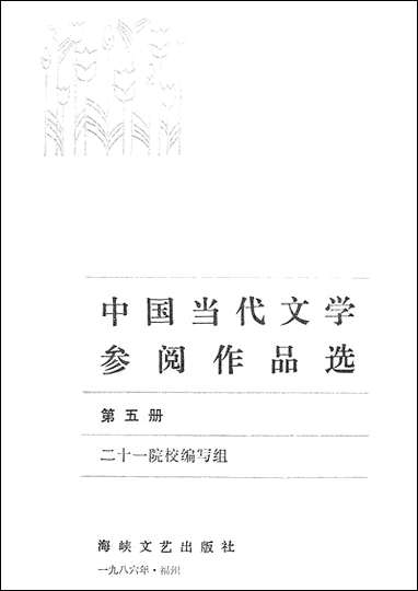 中国当代文学参阅作品选_第五册海峡文艺出版社福州 [中国当代文学参阅作品选]