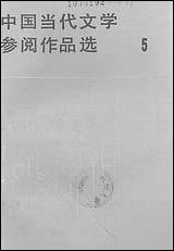 中国当代文学参阅作品选_第五册海峡文艺出版社福州 [中国当代文学参阅作品选]