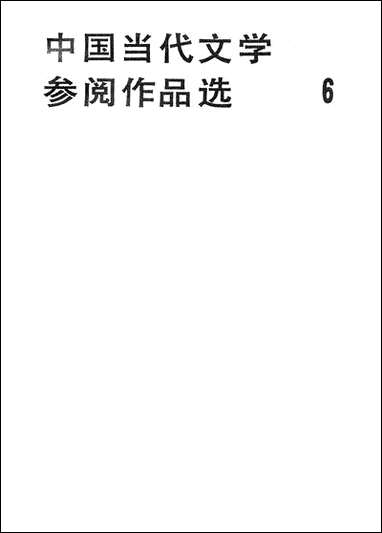 中国当代文学参阅作品选_第六册海峡文艺出版社福州 [中国当代文学参阅作品选]