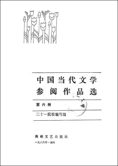 中国当代文学参阅作品选_第六册海峡文艺出版社福州 [中国当代文学参阅作品选]