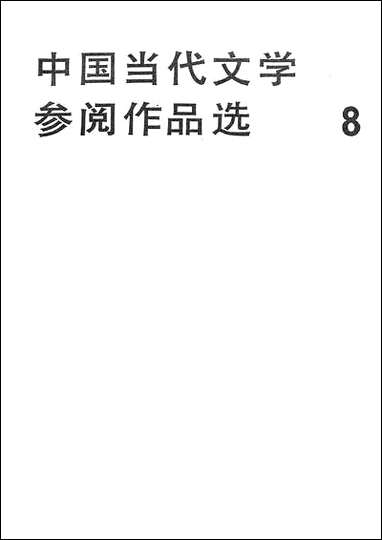 中国当代文学参阅作品选_第八册海峡文艺出版社福州 [中国当代文学参阅作品选]