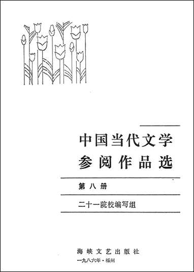 中国当代文学参阅作品选_第八册海峡文艺出版社福州 [中国当代文学参阅作品选]