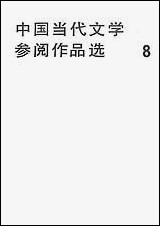 中国当代文学参阅作品选_第八册海峡文艺出版社福州 [中国当代文学参阅作品选]