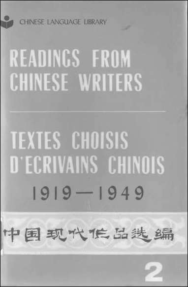 中国现代作品选编Ⅱ1919-1949外文出版社北京