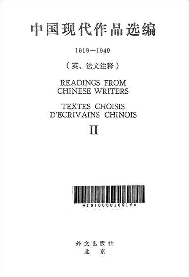 中国现代作品选编Ⅱ1919-1949外文出版社北京