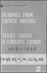 中国现代作品选编Ⅱ1919-1949外文出版社北京