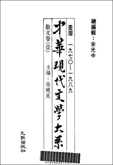 中华现代文学大系_3台湾一九七O-一九八九散文_卷壹九歌出版社台北 [中华现代文学大系]