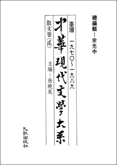 中华现代文学大系_4台湾一九七O-一九八九散文_卷贰九歌出版社台北 [中华现代文学大系]