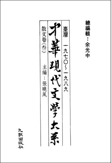 中华现代文学大系_5台湾一九七O-一九八九散文_卷三九歌出版社台北 [中华现代文学大系]