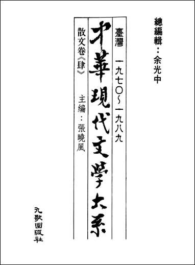 中华现代文学大系_6台湾一九七O-一九八九散文_卷肆九歌出版社台北 [中华现代文学大系]