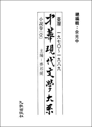 中华现代文学大系_7台湾一九七O-一九八九小说_卷壹九歌出版社台北 [中华现代文学大系]