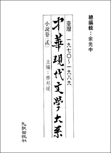 中华现代文学大系_8台湾一九七O-一九八九小说_卷贰九歌出版社台北 [中华现代文学大系]