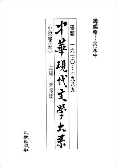 中华现代文学大系_9台湾一九七O-一九八九小说_卷三九歌出版社台北 [中华现代文学大系]