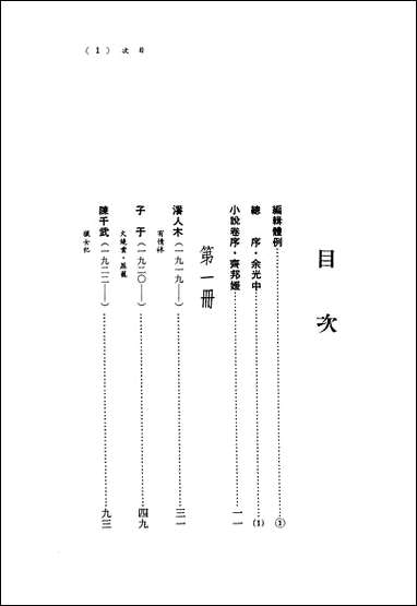 中华现代文学大系_9台湾一九七O-一九八九小说_卷三九歌出版社台北 [中华现代文学大系]