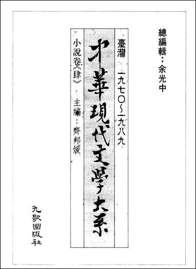 中华现代文学大系_10小说_卷肆台湾一九七O-一九八九九歌出版社台北 [中华现代文学大系]