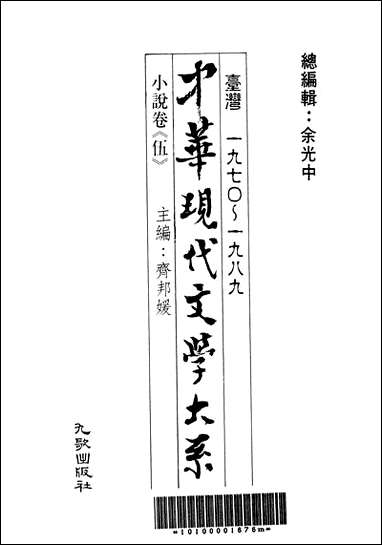 中华现代文学大系_11台湾一九七O-一九八九小说_卷伍九歌出版社台北 [中华现代文学大系]