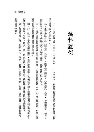 中华现代文学大系_14台湾一九七O-一九八九评论_卷壹九歌出版社台北 [中华现代文学大系]