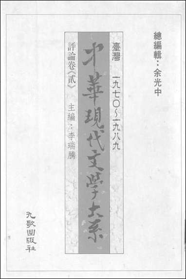 中华现代文学大系_15台湾一九七O-一九八九评论_卷贰九歌出版社台北 [中华现代文学大系]