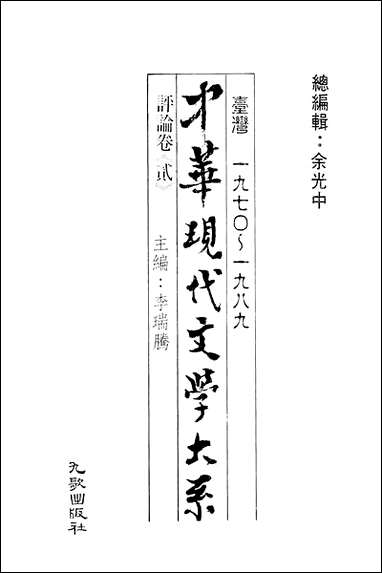 中华现代文学大系_15台湾一九七O-一九八九评论_卷贰九歌出版社台北 [中华现代文学大系]