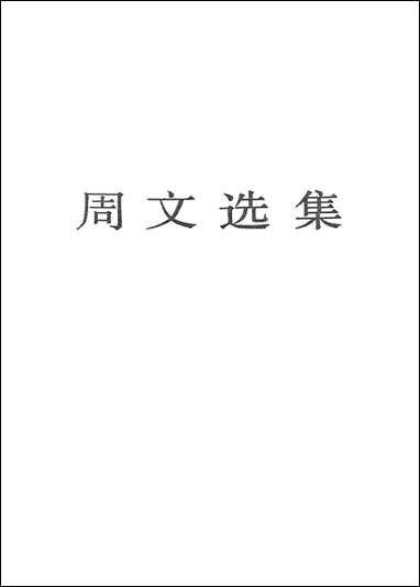 周文选集人民文学8109一版一刷