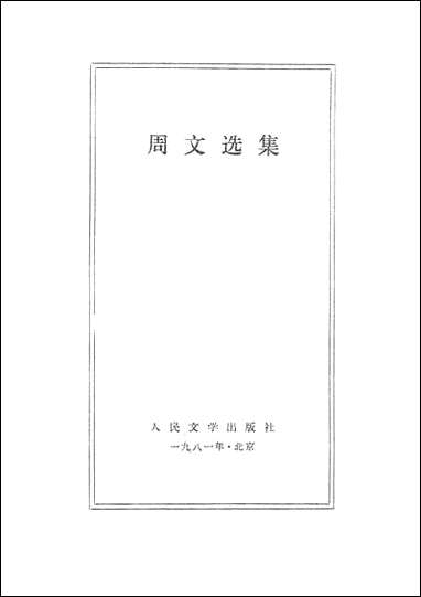 周文选集人民文学8109一版一刷