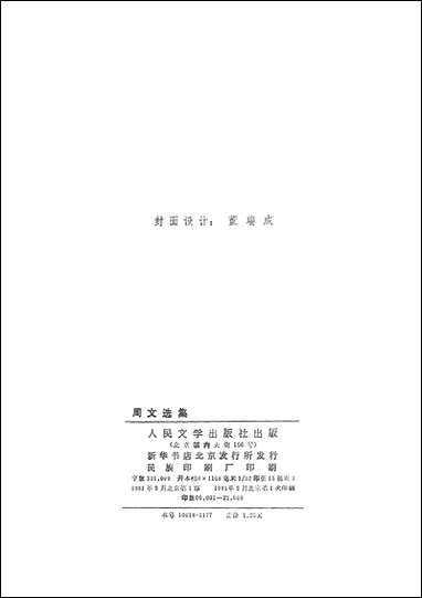 周文选集人民文学8109一版一刷