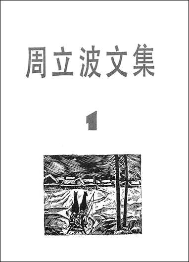 周立波文集第_一卷 上海文艺出版社上海 [周立波文集]