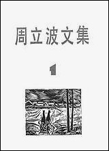 周立波文集第_一卷 上海文艺出版社上海 [周立波文集]