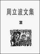 周立波文集第_二卷 上海文艺出版社上海 [周立波文集]