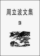 周立波文集第_三卷 上海文艺出版社上海 [周立波文集]