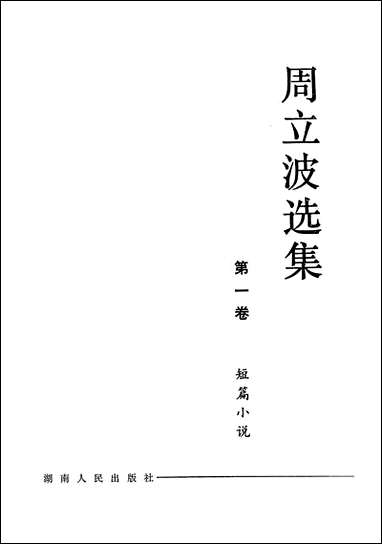 周立波选集第_一卷短篇小说 湖南人民出版社长沙 [周立波选集]