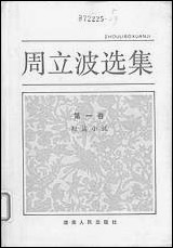 周立波选集第_一卷短篇小说 湖南人民出版社长沙 [周立波选集]