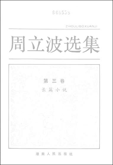 周立波选集第_三卷长篇小说 湖南人民出版社长沙 [周立波选集]