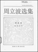 周立波选集第_五卷报告文学 湖南人民出版社长沙 [周立波选集]