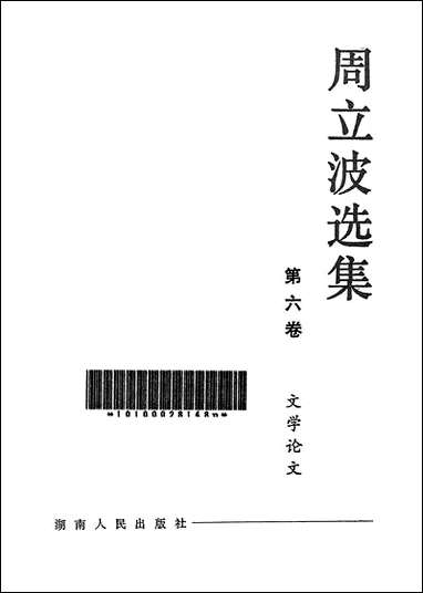 周立波选集第_六卷文学论文 湖南人民出版社长沙 [周立波选集]